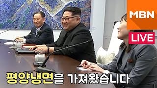 [남북정상회담] 김정은 위원장, '평양냉면' 언급 화제!