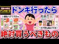 【有益スレ】ドンキ行ったらこれを買え!高品質・コスパ最強の神商品