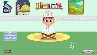 سورة الكافرون ٣٠ دقيقة تكرار أحلى طريقة لحفظ القرآن للأطفال      