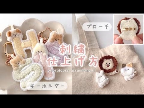 刺繍キーホルダー/ブローチの仕上げ方🪡 | 刺繍アレンジ