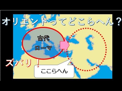 ちょっぴりテキトーな世界史 第１回『オリエントの意味は？』