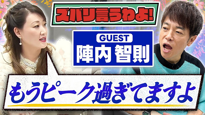 【細木かおりのズバリ言うわよ！】お笑いタレントの陣内智則さんをズバリ占います！［第二十四回ゲスト：陣内智則さん］