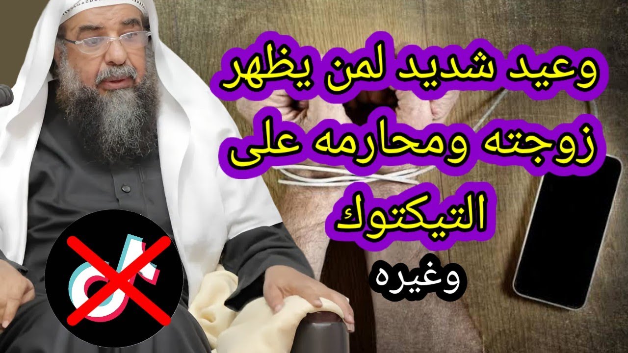 الوعيد الشديد والعقوبه التي ينالها من يظهر محارمه وزوجته في وسائل التواصل الاجتماعي سليمان الرحيلي