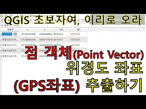 [QGIS] 점 객체(포인트 객체, Point Vector)의 위경도 좌표(GPS좌표) 추출하기