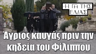 Η Γη της Ελιάς: Άγριος καυγάς πριν την κηδεία του Φίλιππου