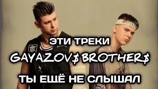 картинка: Топ 30 самых непопулярных песен Gayazov$ Brother$