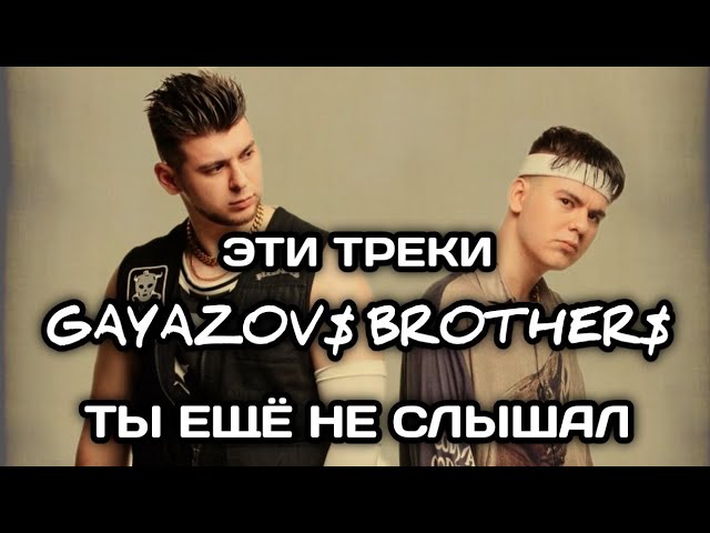 Песня нужна перезагрузка gayazov brother