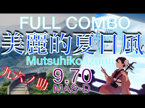 【ギタドラ】美麗的夏日風 MAS-D FULL COMBO‼️