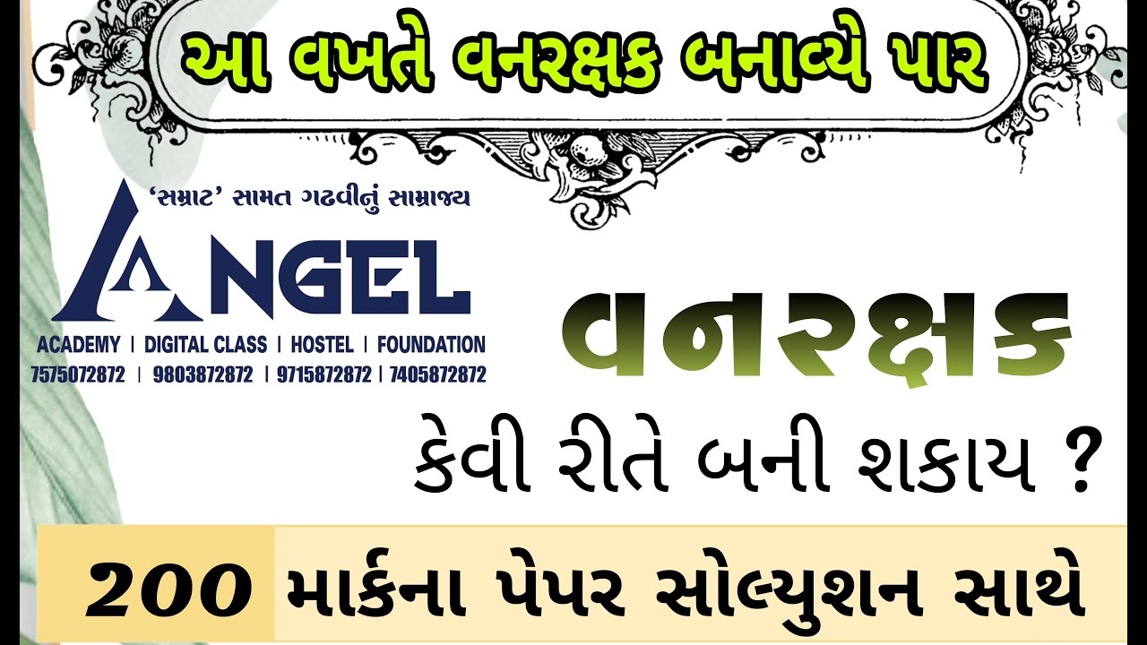 આ વખતે વનરક્ષક બનાવ્યે પાર. FOREST GUARD - ANGEL ACADEMY SAMAT GADHAVI Live