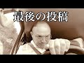 最後の投稿