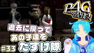 【ペルソナ4ザ・ゴールデン】♯33.タイムリープで期末テストの先を目指し隊：渚都すずし【ネタバレ含む】