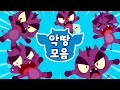 악땅 특집 | 노래에 숨어있는 악땅을 찾아라! | 드래곤디 인기동요&게임 | DragonDee