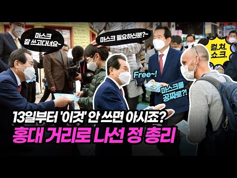 11월 13일부터 마스크 미착용 시 과태료 부과! 홍대 거리로 나선 정 총리