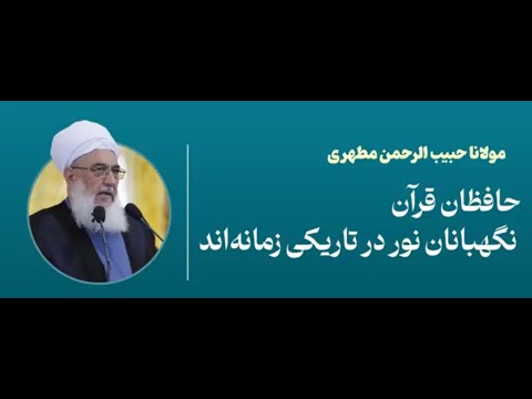 حافظان قرآن نگهبانان نور در تاریکی زمانه اند