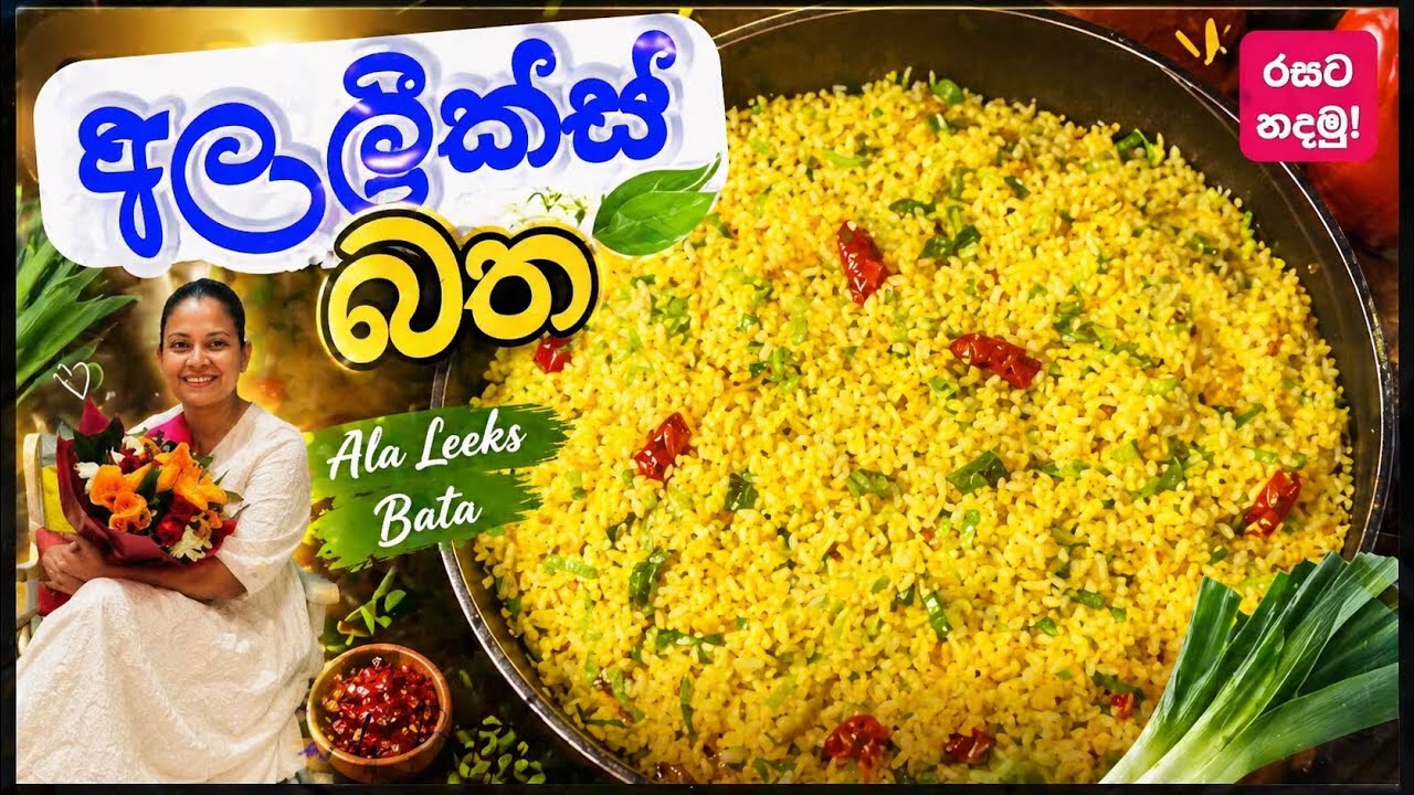 අල ලීක්‍ස්‍ බත/ Potato & Leeks Rice/ Ala leeks Batha/ Sandy Botejue ...