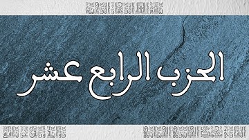 القرآن القارئ محمد الجابري الحياني الحزب 14