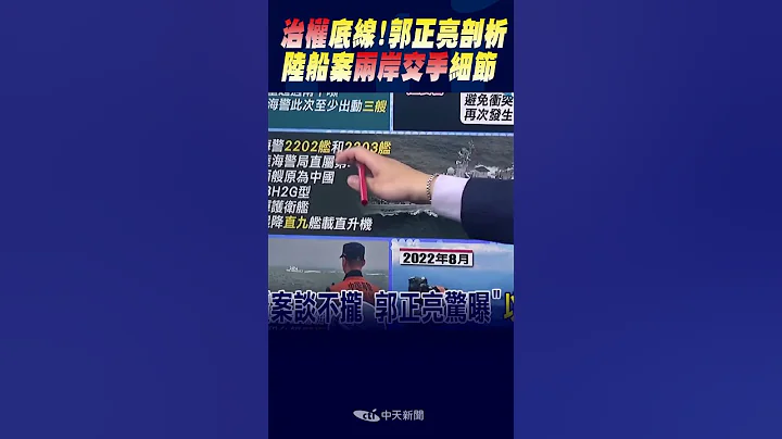 #shorts  "治權"底線! 郭正亮剖析陸船案兩岸交手細節 - 天天要聞