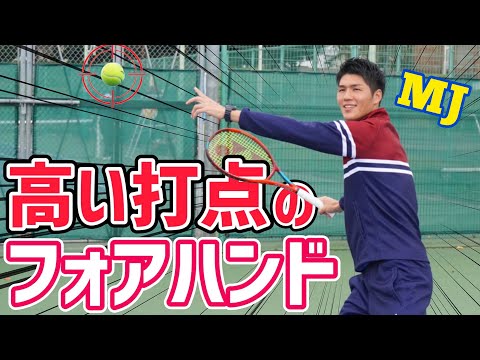【ラリーを制する！】高い打点のフォアハンドレッスン！【テニス】