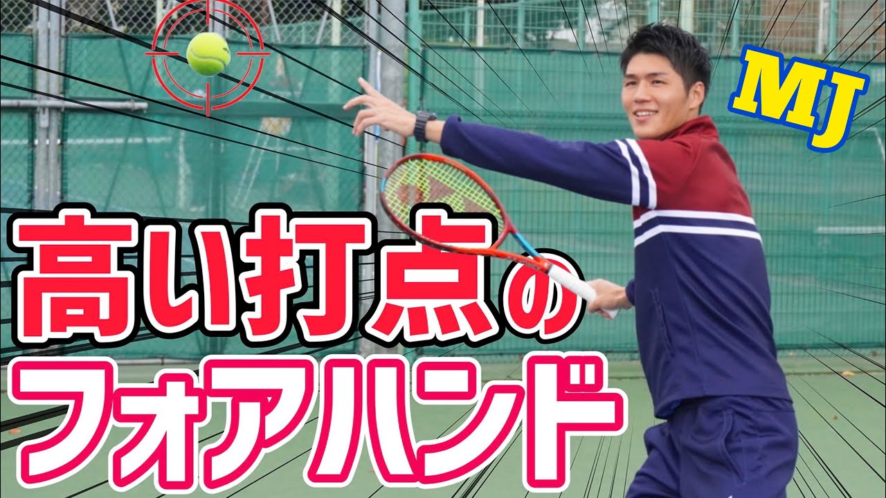 【ラリーを制する！】高い打点のフォアハンドレッスン！【テニス】