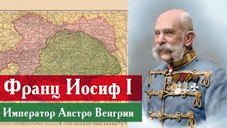 Император Австро Венгрии Франц Иосиф I — Раввин Михаил Финкель