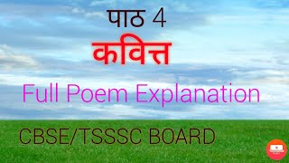Kavitt कवतत Full Poem Explanation Cl X Cbse Tsssc Board