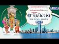 D-LIVE | Day 4 | Shri Purushotam Prakash Katha | 9th Patotsav | New Jersey, USA