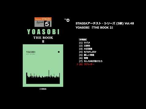 ラブレター（ヤマハ エレクトーン曲集 公式）