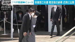 秋篠宮ご夫妻　戦没者の遺骨を納骨する式典に出席(2022年5月30日)