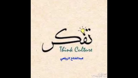 تفكر قبل أن تندم..... بصوت القارئ عبدالفتاح الزيلعي