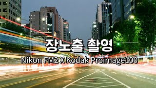 필름카메라로 장노출 사진을 찍어보자!!(Nikon FM2 X Kodak Proimage 100) / 카메라 셔터 릴리즈