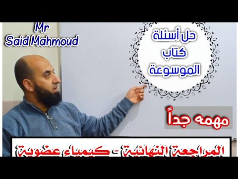 كتاب الموسوعه مراجعه نهائيه العضويه 