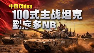 Just How Badass Is China's Type 100 Main Battle Tank? [By a Veteran Pro]