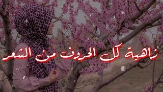 زاهيه كل الحروف من الشعر  - عباس ابراهيم | جديد 2019