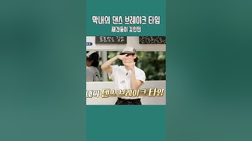 서진이네 막내 #김인턴 댄스 브레이크 타임 특기는 손가락 댄스하기 #btsv