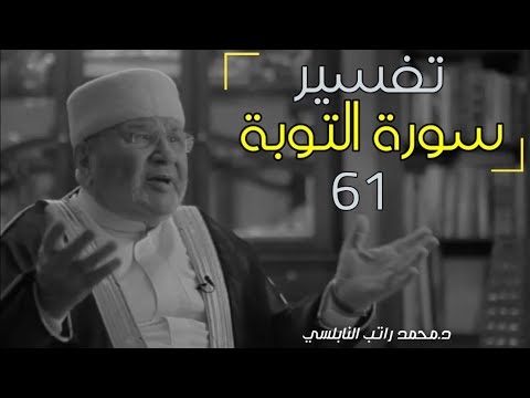 تفسير سورة التوبة الدكتور محمد راتب النابلسي 61 Youtube