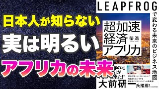 【本要約-あなたが知らないアフリカの現実】超加速経済アフリカ: LEAPFROGで変わる未来のビジネス地図