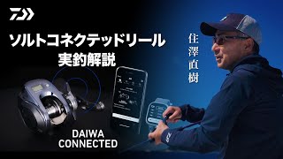 【SW CONNECTED 】App 実釣解説×住澤直樹
