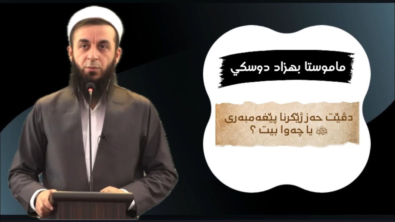 ملا بهزاد دوسكي {دڤێت حەز ژێکرنا پێغەمبەری ﷺ یا چەوا بیت ؟}