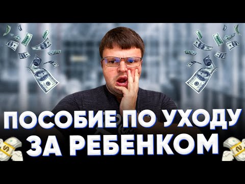 Пособие по уходу за ребенком. Какое пособие по уходу за ребенком