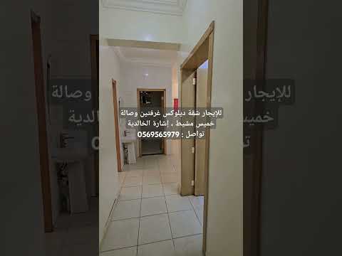 للإيجار شقة ديلوكس خميس مشيط حي الخالدية