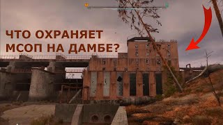 СЕКРЕТЫ ДАМБЫ ПЕРИМЕТРА в S.T.A.L.K.E.R. 2