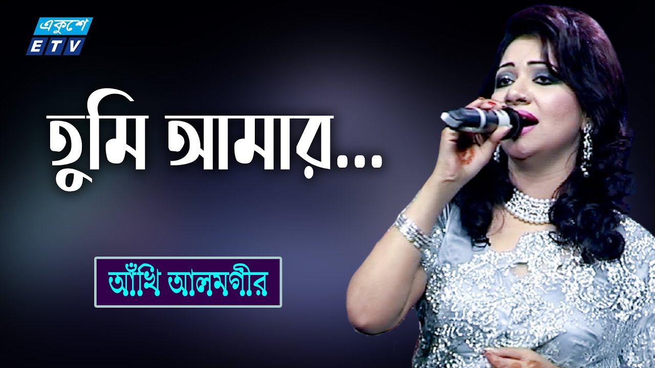 Tumi Amar | তুমি আমার | Akhi Alamgir | Shawkat Ali Emon | ETV Music ...