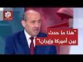 اللواء الصمادي هذا ما حدث بين أميركا وإيران وهذه أهداف ترمب من الاحتكاك مع الحرس الثوري