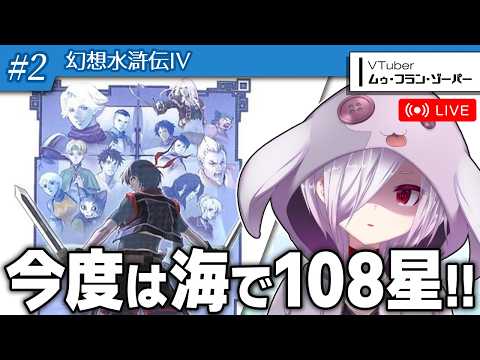 #2【幻想水滸伝IV】幻水ファンがシリーズを順番に再プレイする真なる腕の実況【㋰㋒】（無人島漂着～ネイ島まで）