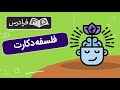 آموزش فلسفه دکارت Mp3 Song