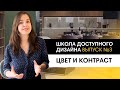 Создаем сбалансированный интерьер с помощью цвета и контрастов | Школа дизайна