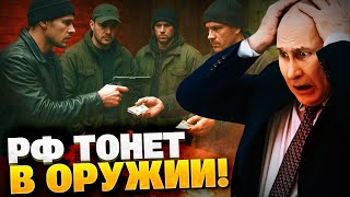 В РФ царит ХАОС! Оружие с «СВО» ушло на улицы!