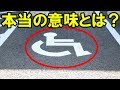 車椅子マークの本当の意味、ご存知ですか？【ヒミツノチャンネル】