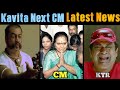 Kalvakuntla kavita next cm troll  kalvakuntla kavitha troll  kalvakuntla kavitha liquor scam troll