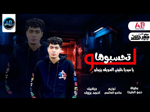 مهرجان لو تحسبوها يا ميديا خليتي العويله يزيطو في البوستات حمو الطيخا مهرجانات 2022